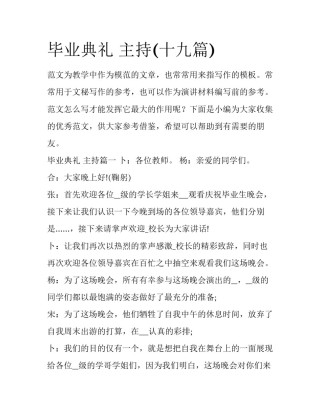 毕业典礼 主持(十九篇)