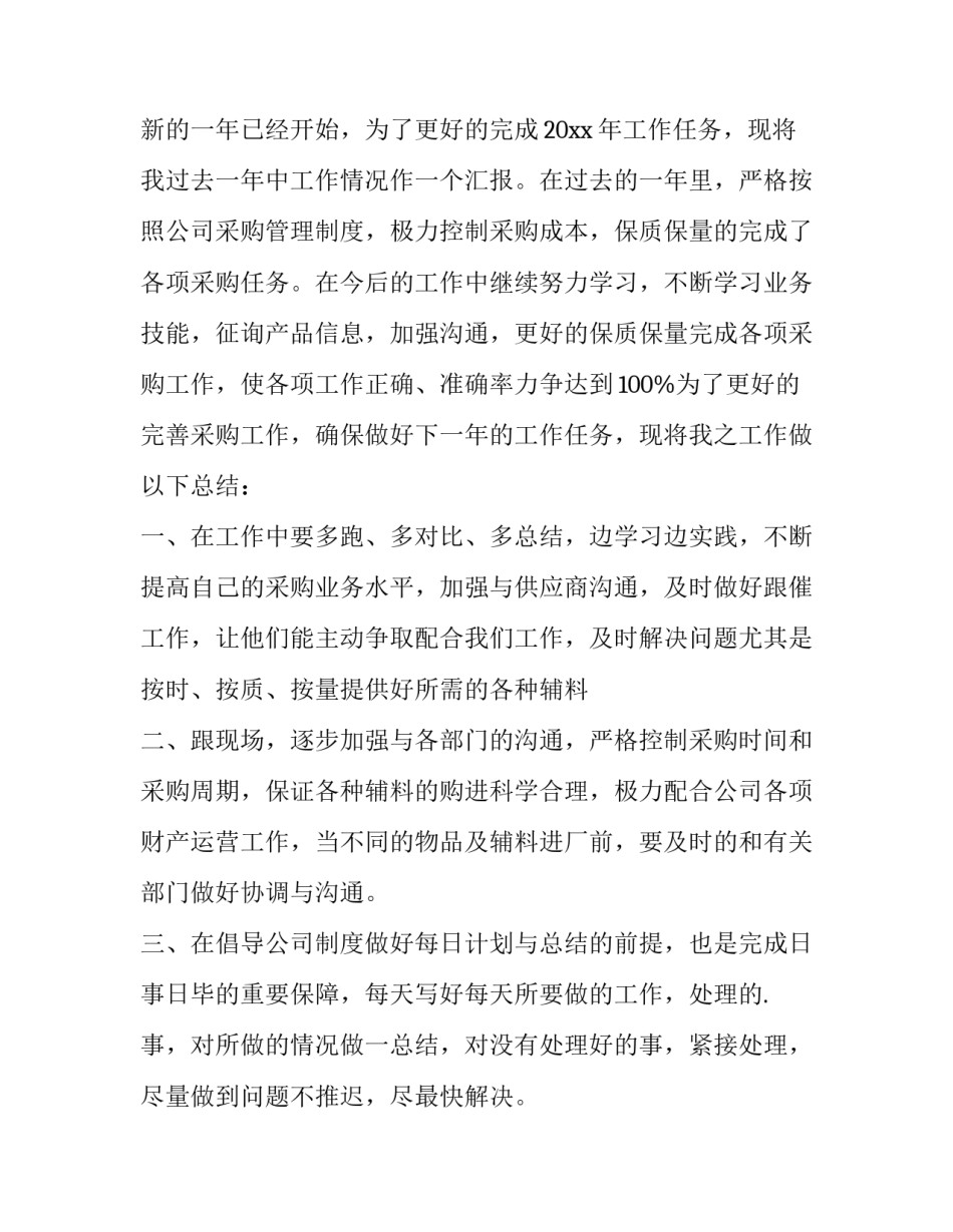 最新采购个人年终总结 采购个人年终总结及下半年计划(13篇)_第3页