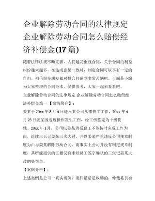 企业解除劳动合同的法律规定 企业解除劳动合同怎么赔偿经济补偿金(17篇)