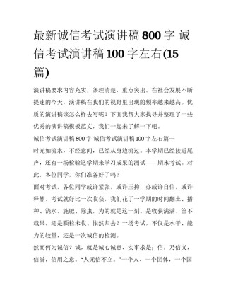 最新诚信考试演讲稿800字 诚信考试演讲稿100字左右(15篇)