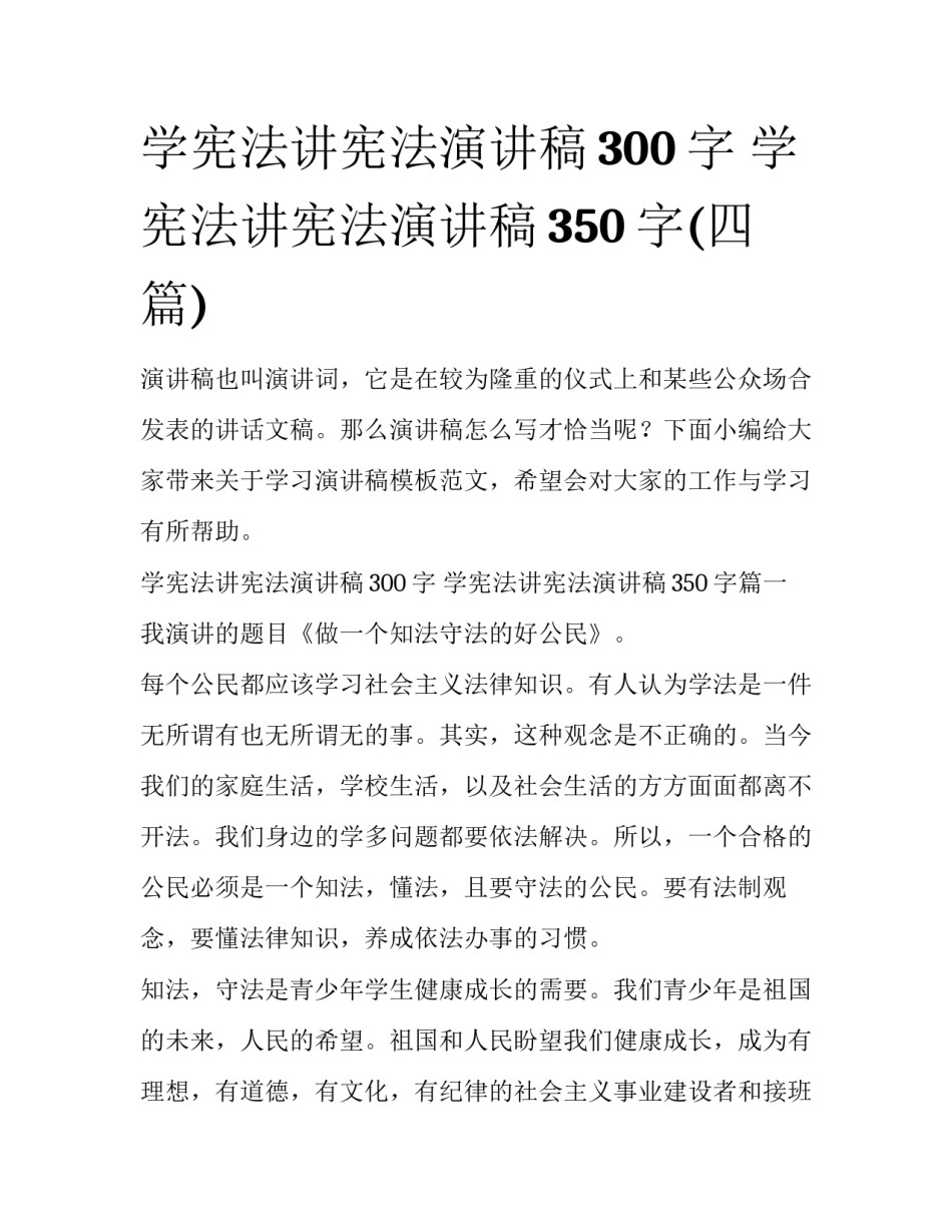 学宪法讲宪法演讲稿300字 学宪法讲宪法演讲稿350字(四篇)_第1页