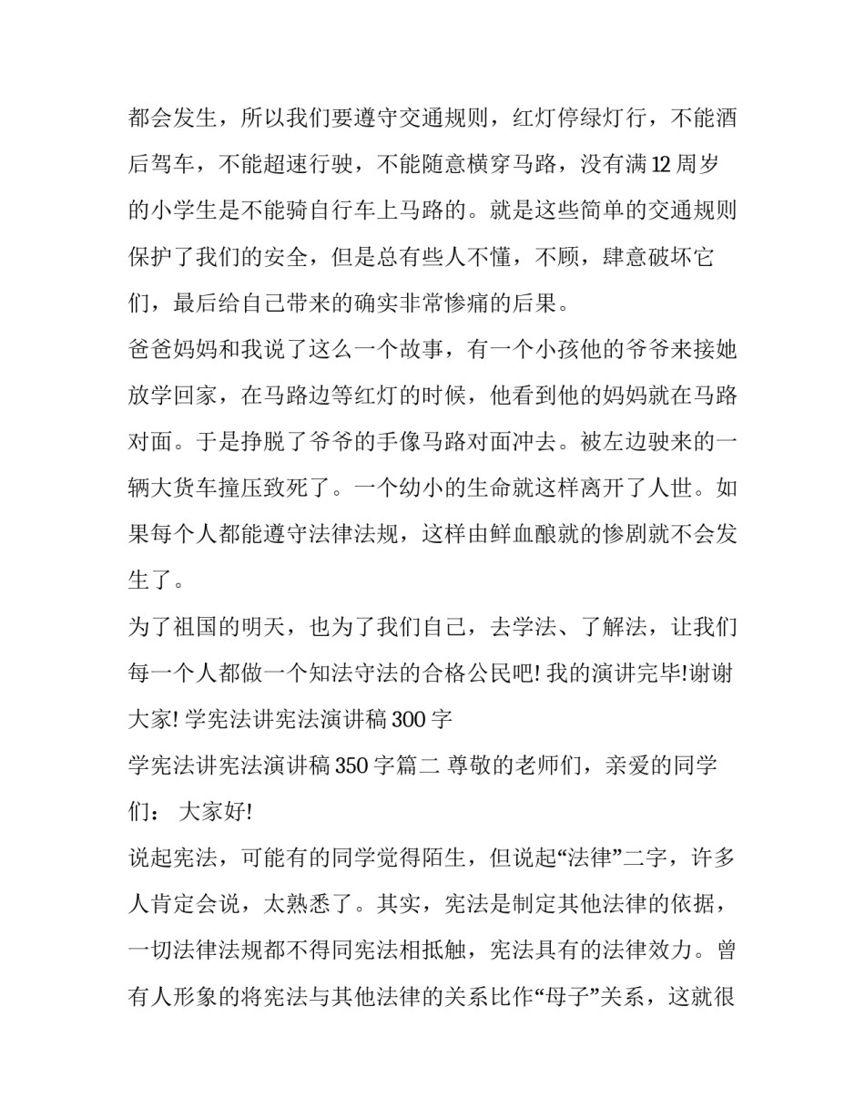 学宪法讲宪法演讲稿300字 学宪法讲宪法演讲稿350字(四篇)_第3页