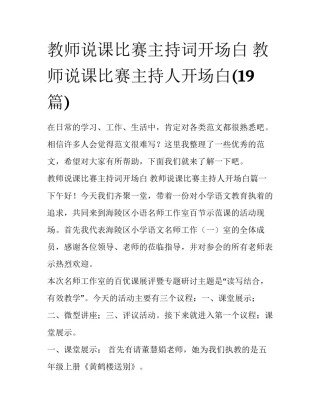 教师说课比赛主持词开场白 教师说课比赛主持人开场白(19篇)