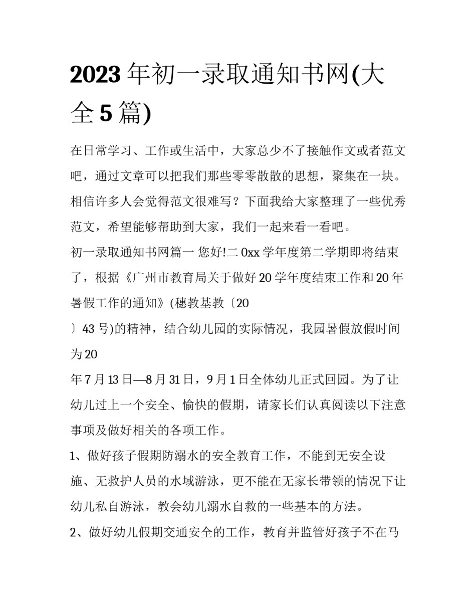2023年初一录取通知书网(大全5篇)_第1页