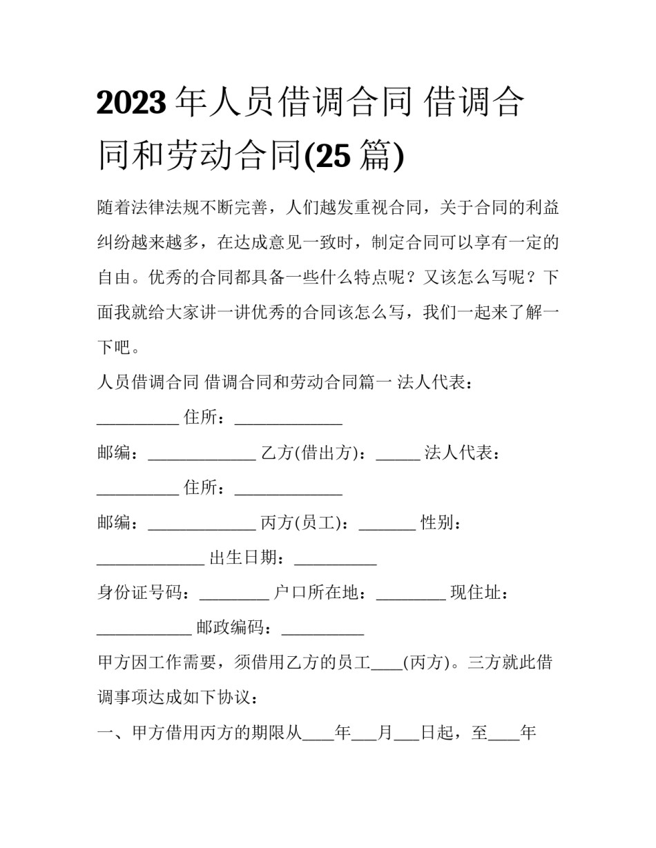 2023年人员借调合同 借调合同和劳动合同(25篇)_第1页