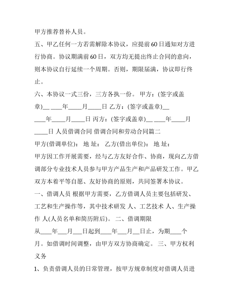 2023年人员借调合同 借调合同和劳动合同(25篇)_第3页
