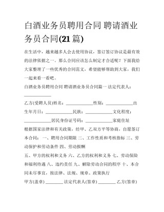 白酒业务员聘用合同 聘请酒业务员合同(21篇)