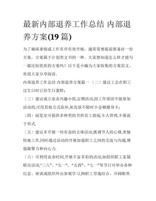 最新内部退养工作总结 内部退养方案(19篇)