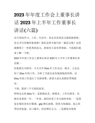 2023年年度工作会上董事长讲话 2023年上半年工作董事长讲话(六篇)