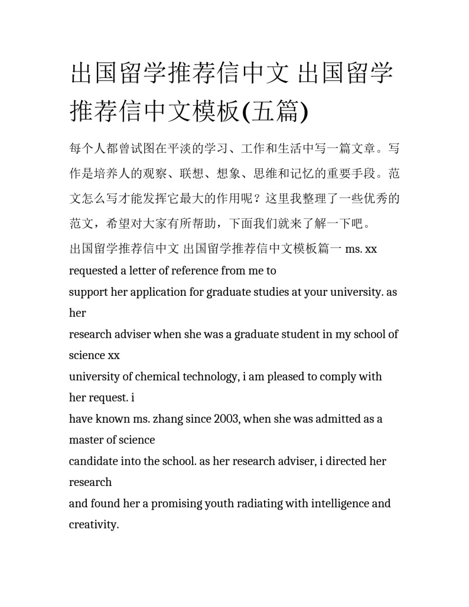 出国留学推荐信中文 出国留学推荐信中文模板(五篇)_第1页