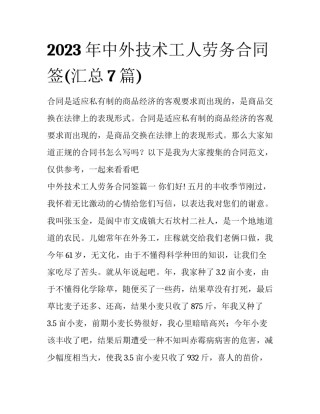 2023年中外技术工人劳务合同签(汇总7篇)