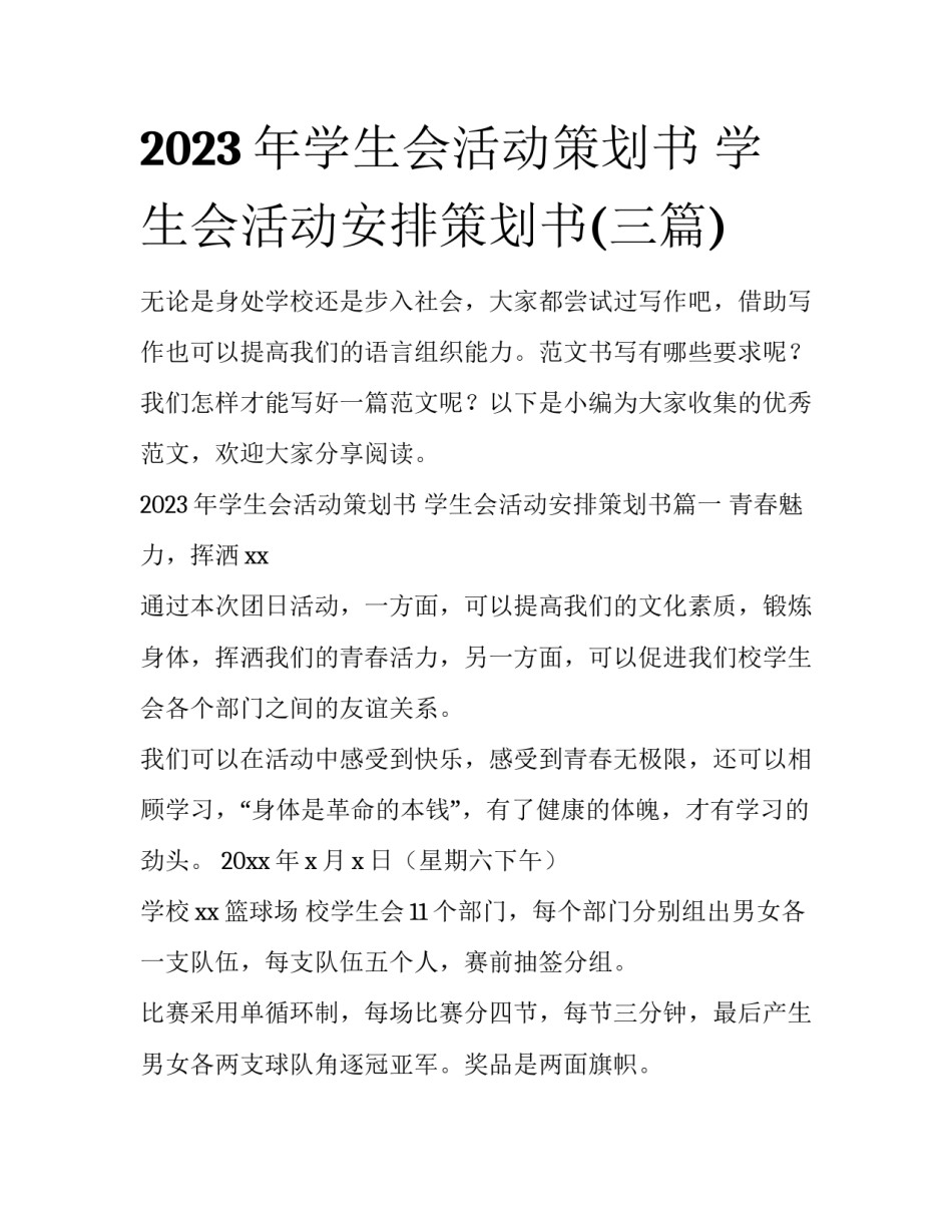 2023年学生会活动策划书 学生会活动安排策划书(三篇)_第1页