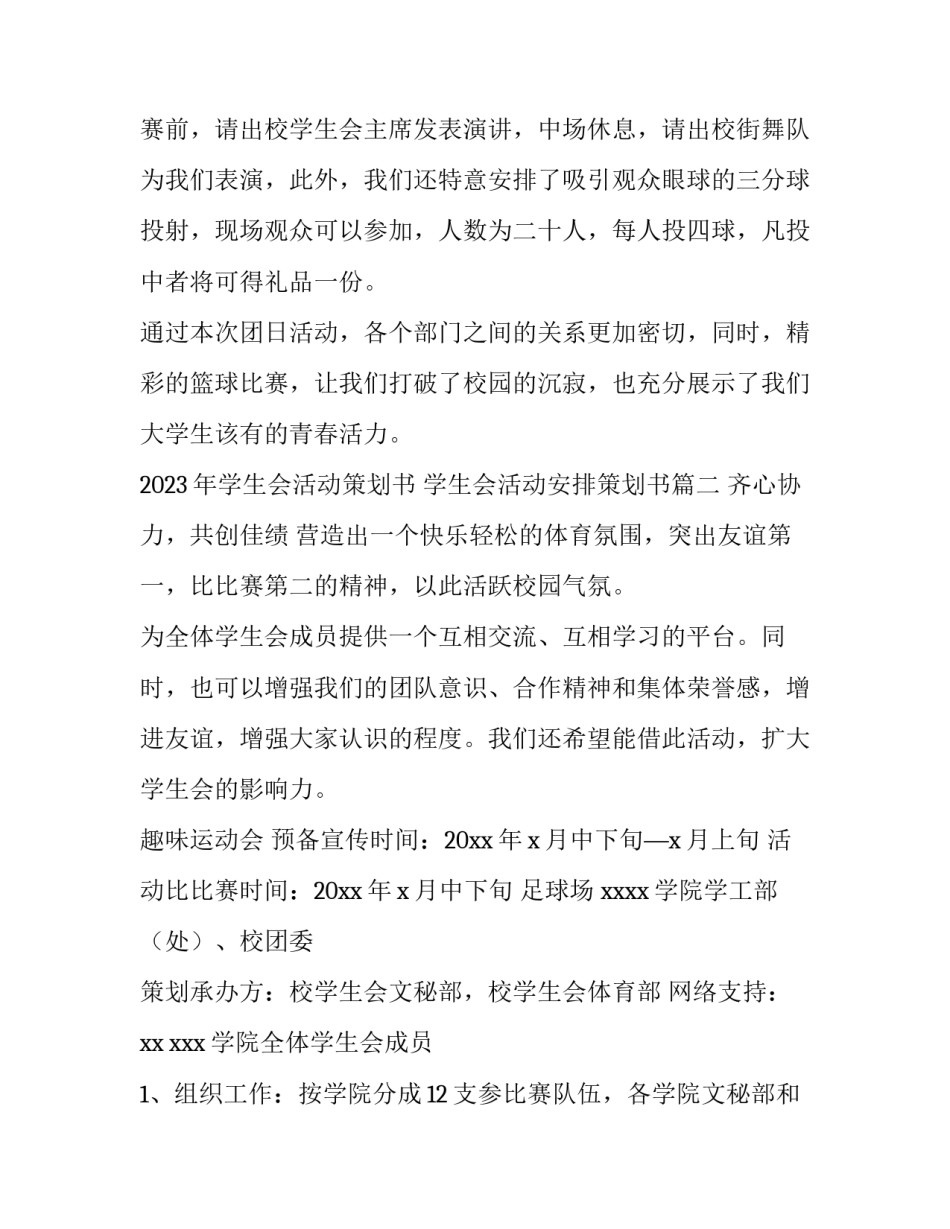 2023年学生会活动策划书 学生会活动安排策划书(三篇)_第2页