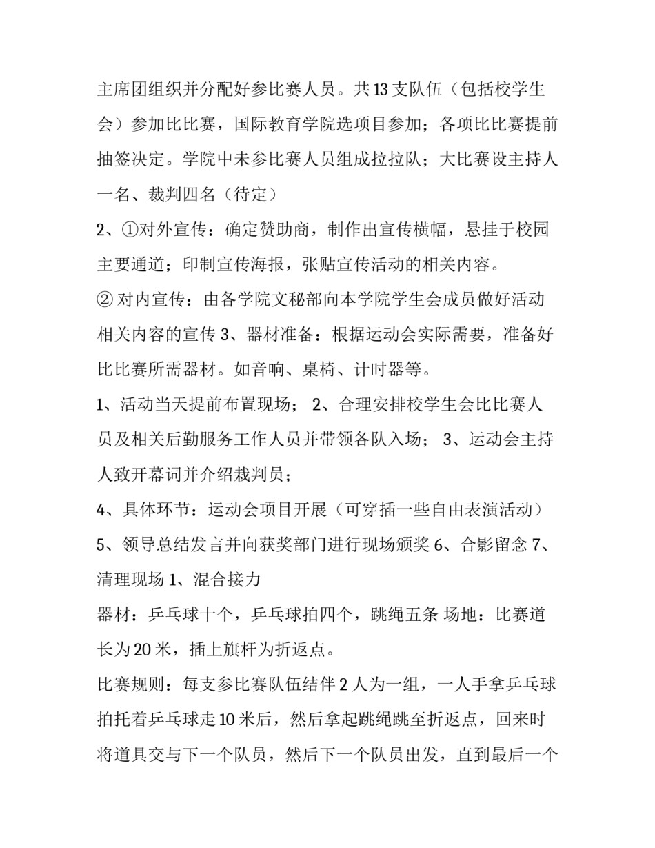 2023年学生会活动策划书 学生会活动安排策划书(三篇)_第3页