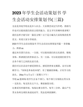 2023年学生会活动策划书 学生会活动安排策划书(三篇)