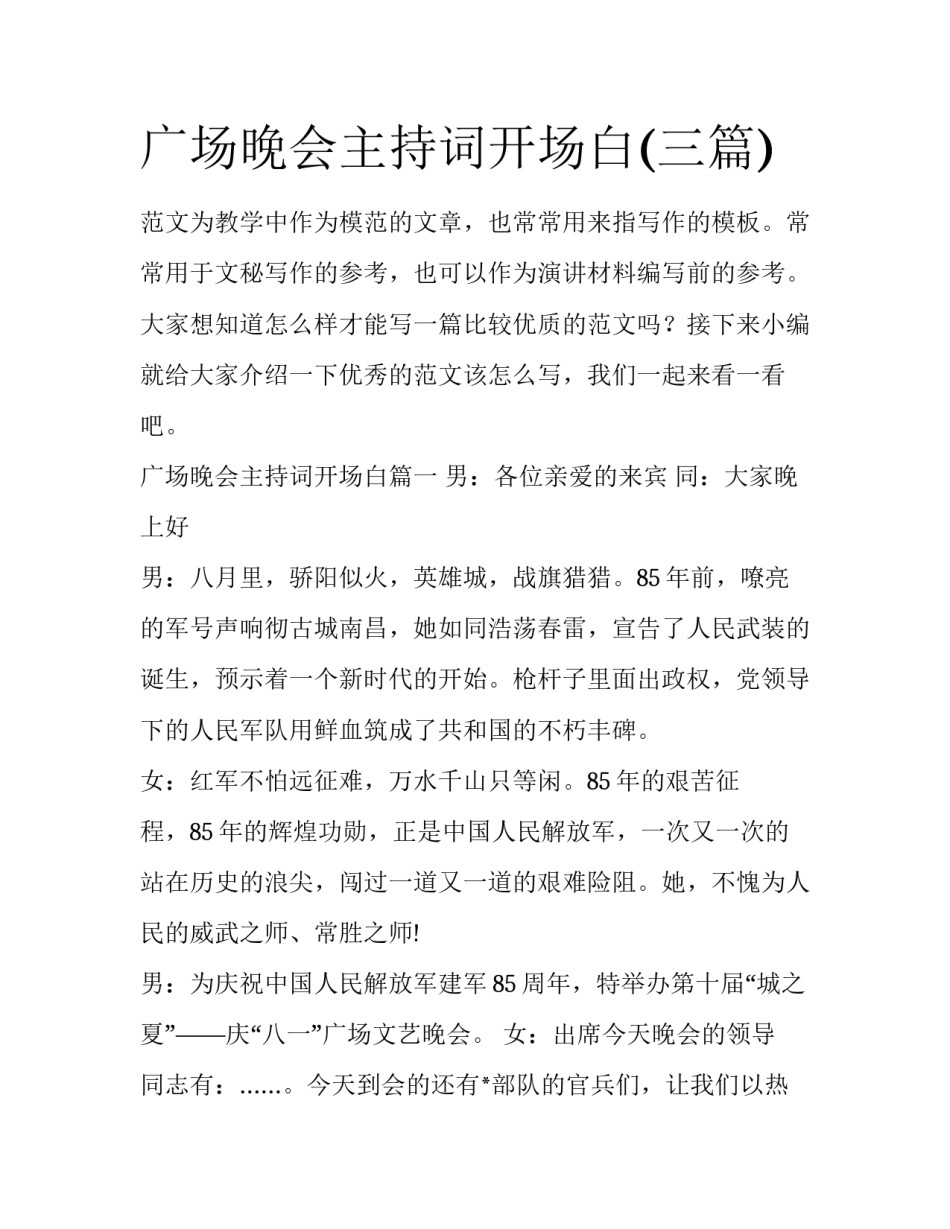 广场晚会主持词开场白(三篇)_第1页