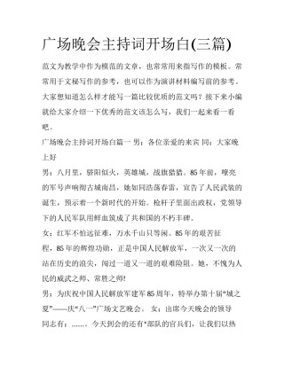 广场晚会主持词开场白(三篇)