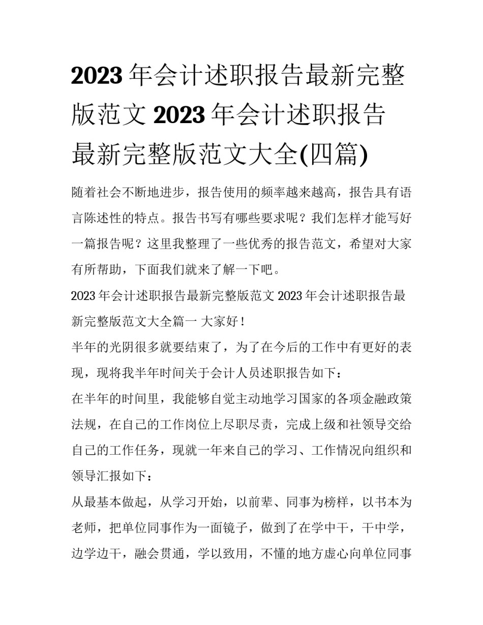 2023年会计述职报告最新完整版范文 2023年会计述职报告最新完整版范文大全(四篇)_第1页