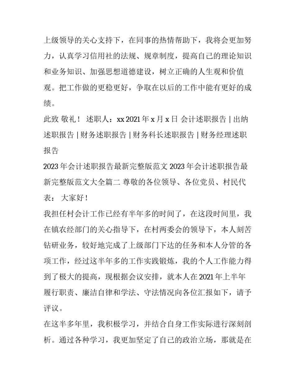 2023年会计述职报告最新完整版范文 2023年会计述职报告最新完整版范文大全(四篇)_第3页