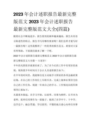 2023年会计述职报告最新完整版范文 2023年会计述职报告最新完整版范文大全(四篇)