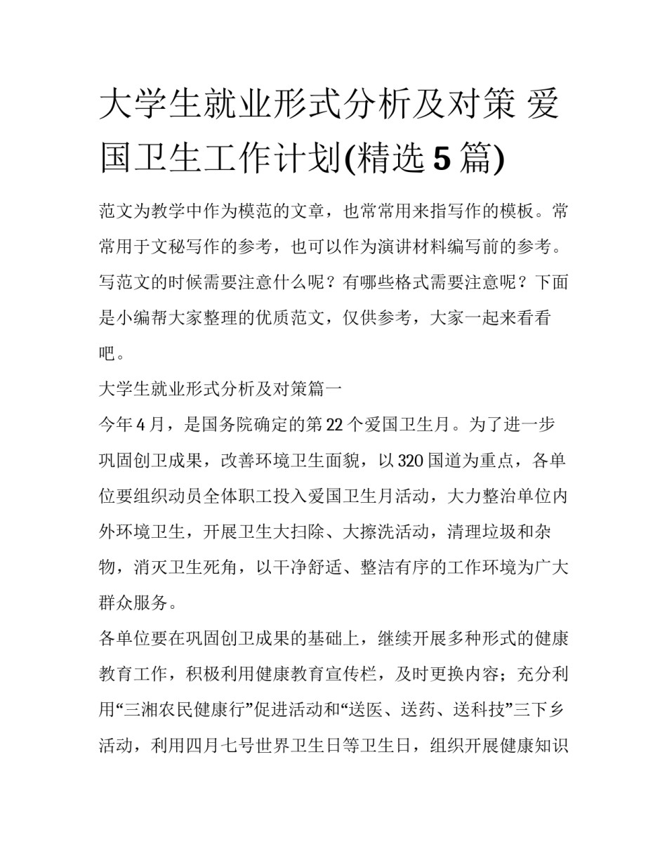 大学生就业形式分析及对策 爱国卫生工作计划(精选5篇)_第1页