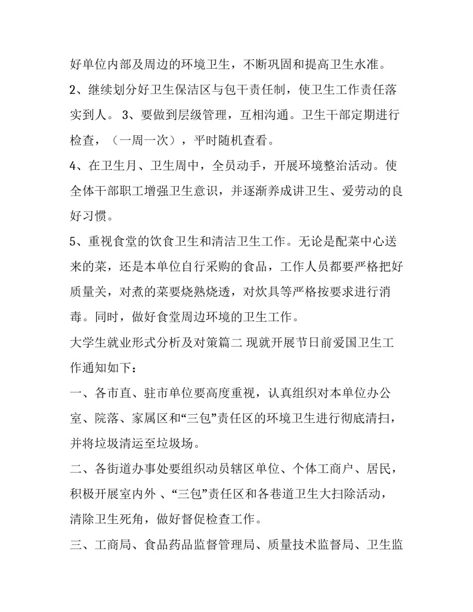 大学生就业形式分析及对策 爱国卫生工作计划(精选5篇)_第3页