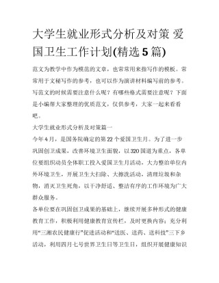 大学生就业形式分析及对策 爱国卫生工作计划(精选5篇)