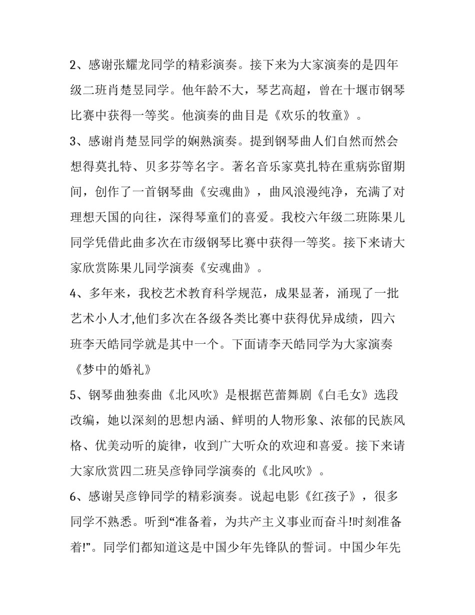 钢琴演奏会主持结束语 钢琴汇演主持词(3篇)_第2页