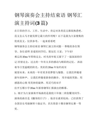 钢琴演奏会主持结束语 钢琴汇演主持词(3篇)