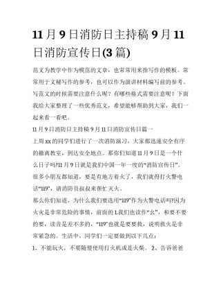 11月9日消防日主持稿 9月11日消防宣传日(3篇)