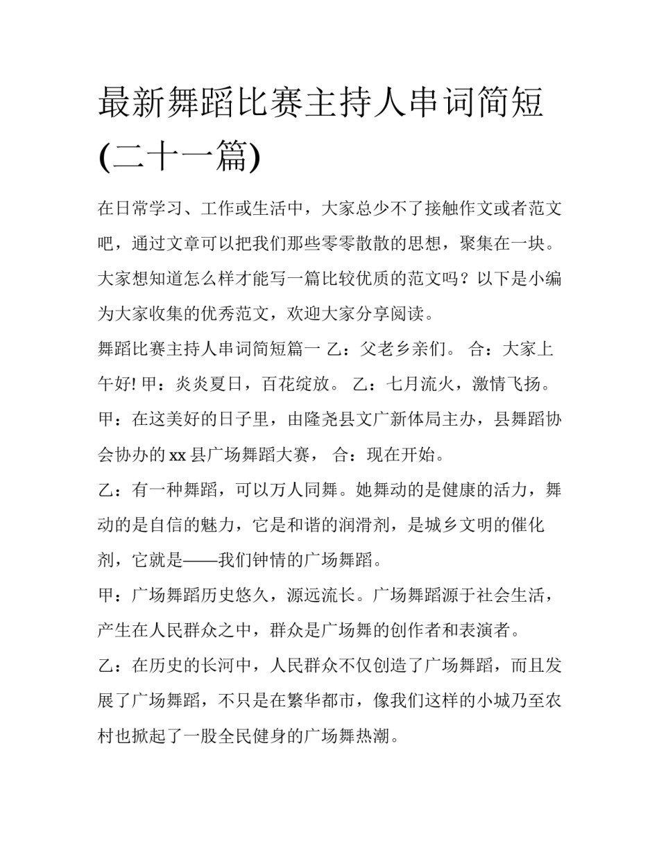 最新舞蹈比赛主持人串词简短(二十一篇)_第1页