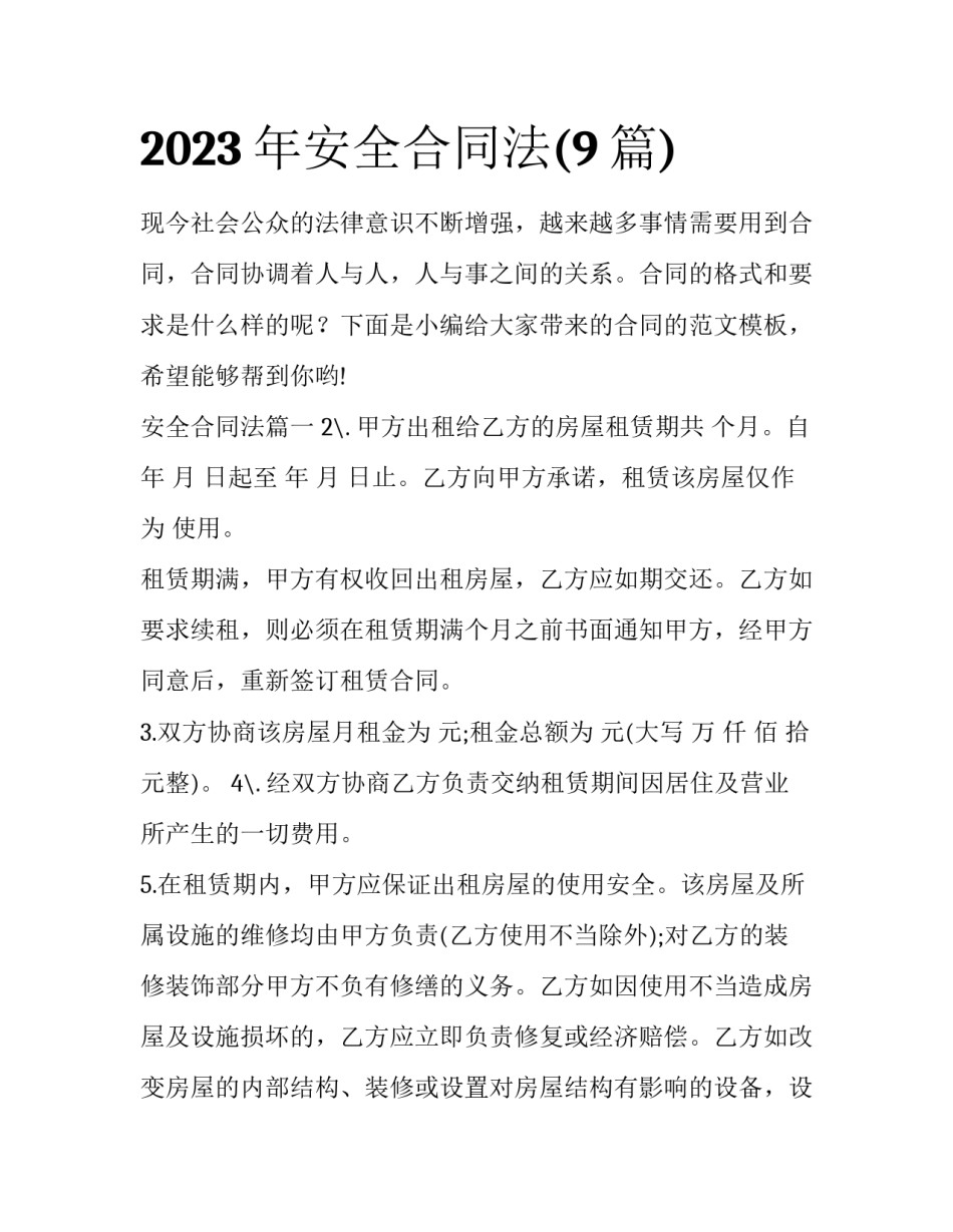 2023年安全合同法(9篇)_第1页
