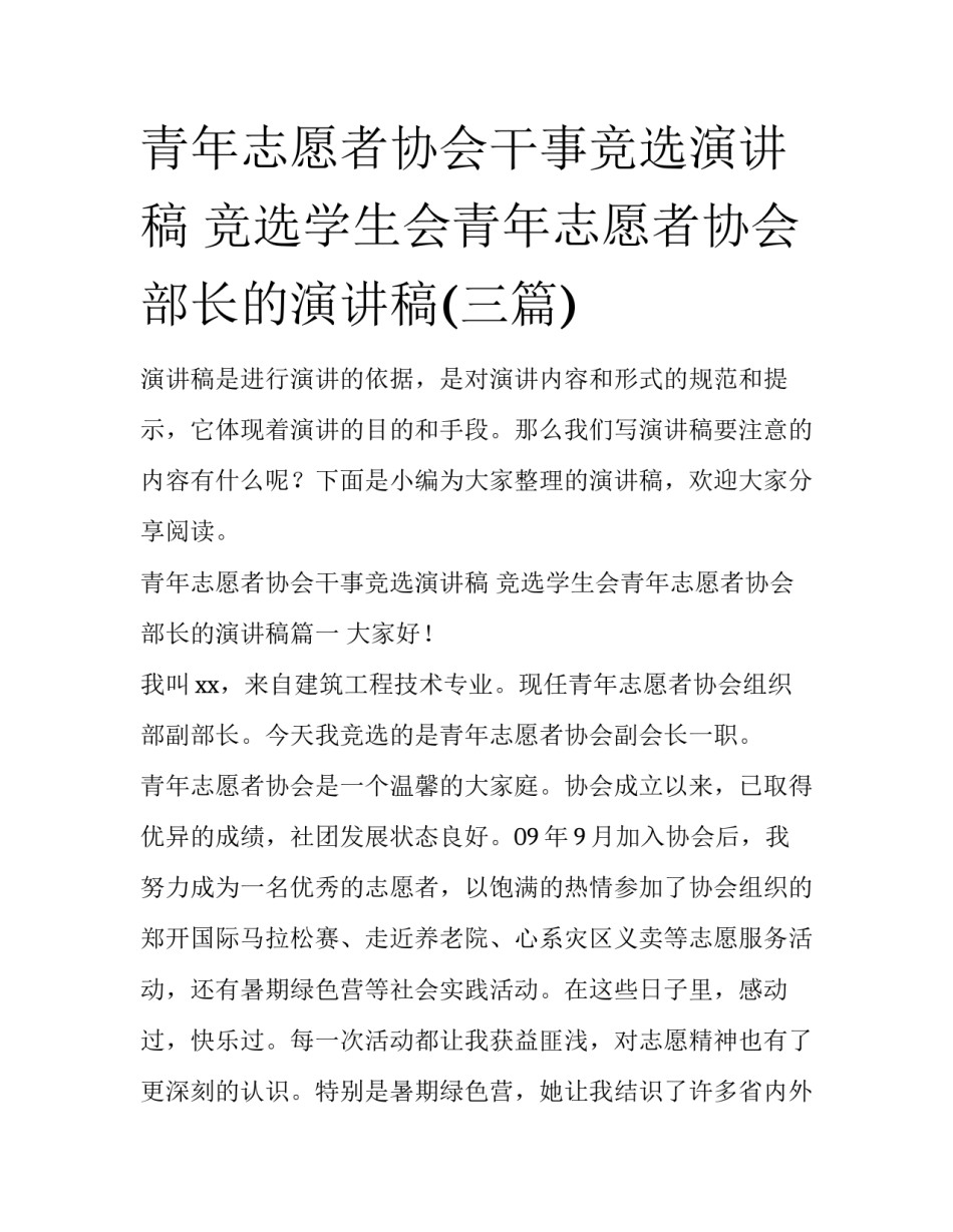 青年志愿者协会干事竞选演讲稿 竞选学生会青年志愿者协会部长的演讲稿(三篇)_第1页