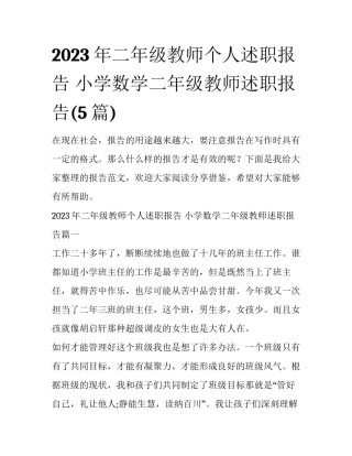 2023年二年级教师个人述职报告 小学数学二年级教师述职报告(5篇)