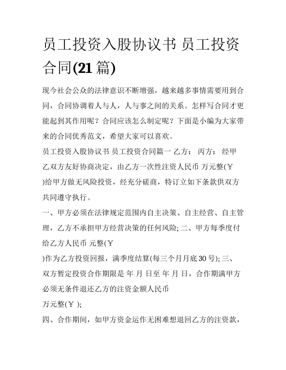 员工投资入股协议书 员工投资合同(21篇)_第1页