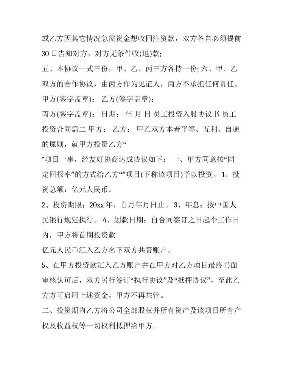 员工投资入股协议书 员工投资合同(21篇)_第2页
