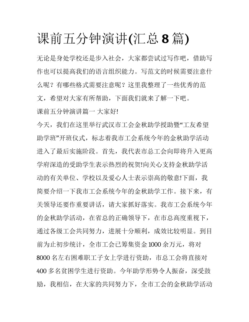 课前五分钟演讲(汇总8篇)_第1页