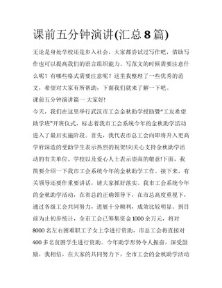 课前五分钟演讲(汇总8篇)