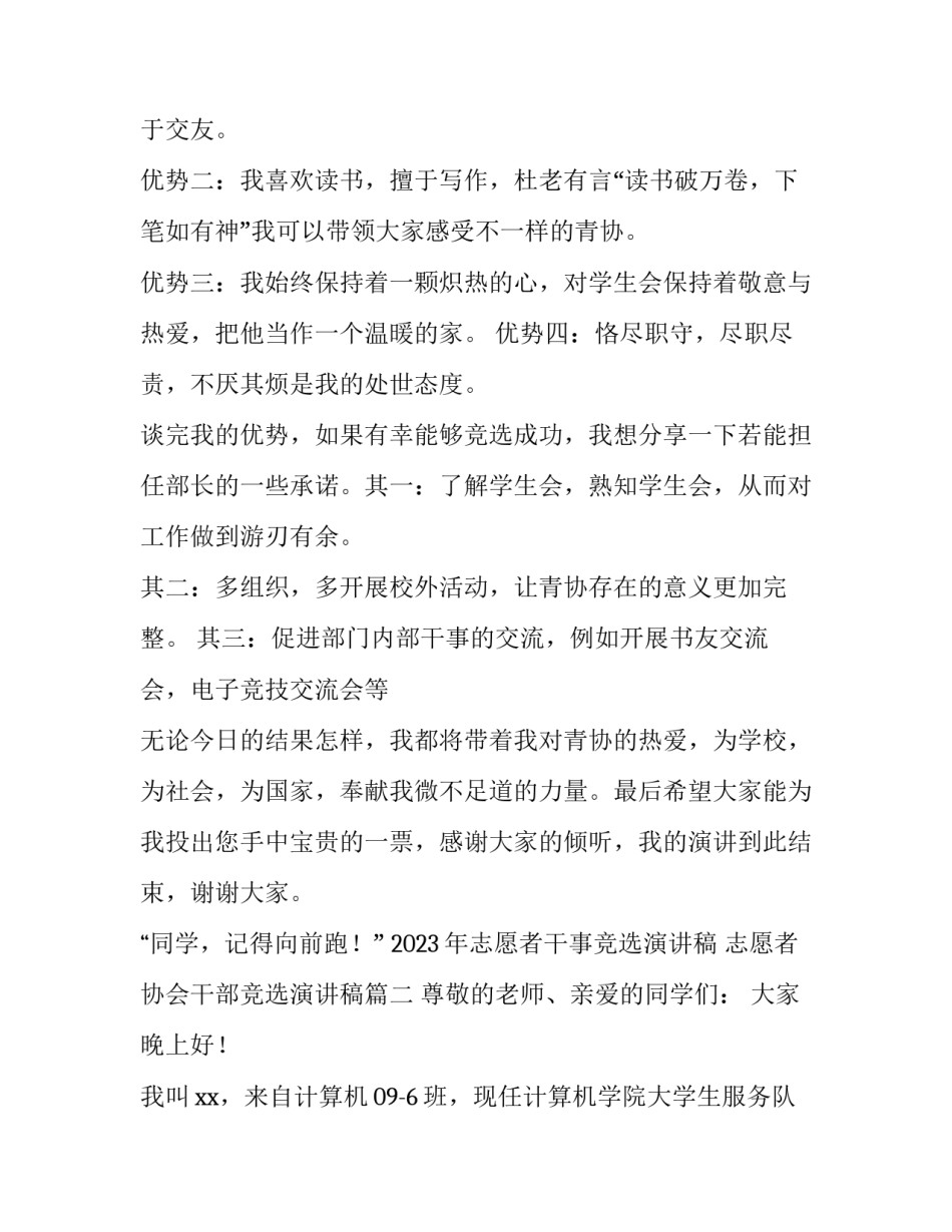 2023年志愿者干事竞选演讲稿 志愿者协会干部竞选演讲稿(3篇)_第3页