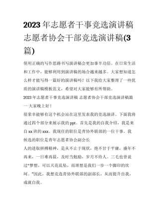 2023年志愿者干事竞选演讲稿 志愿者协会干部竞选演讲稿(3篇)