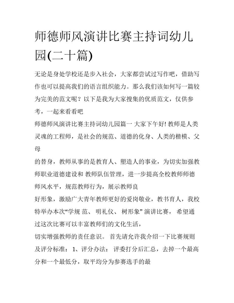 师德师风演讲比赛主持词幼儿园(二十篇)_第1页
