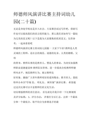 师德师风演讲比赛主持词幼儿园(二十篇)