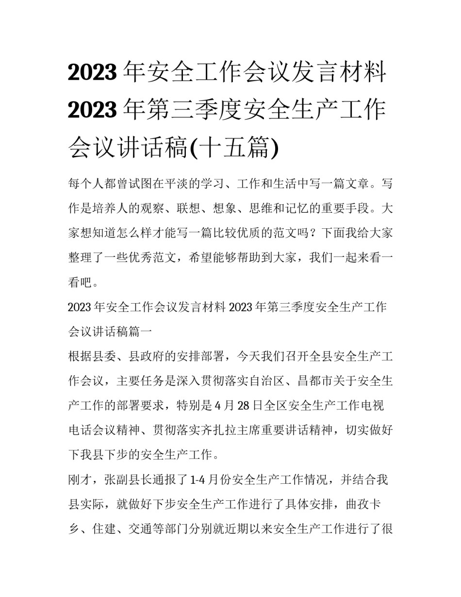 2023年安全工作会议发言材料 2023年第三季度安全生产工作会议讲话稿(十五篇)_第1页