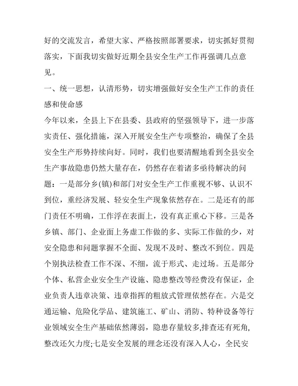 2023年安全工作会议发言材料 2023年第三季度安全生产工作会议讲话稿(十五篇)_第2页