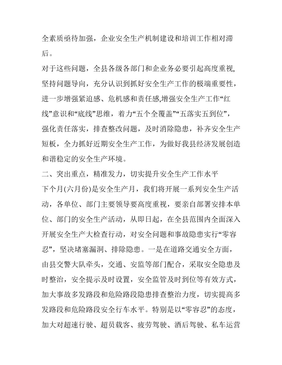 2023年安全工作会议发言材料 2023年第三季度安全生产工作会议讲话稿(十五篇)_第3页