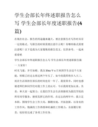 学生会部长年终述职报告怎么写 学生会部长年度述职报告(4篇)