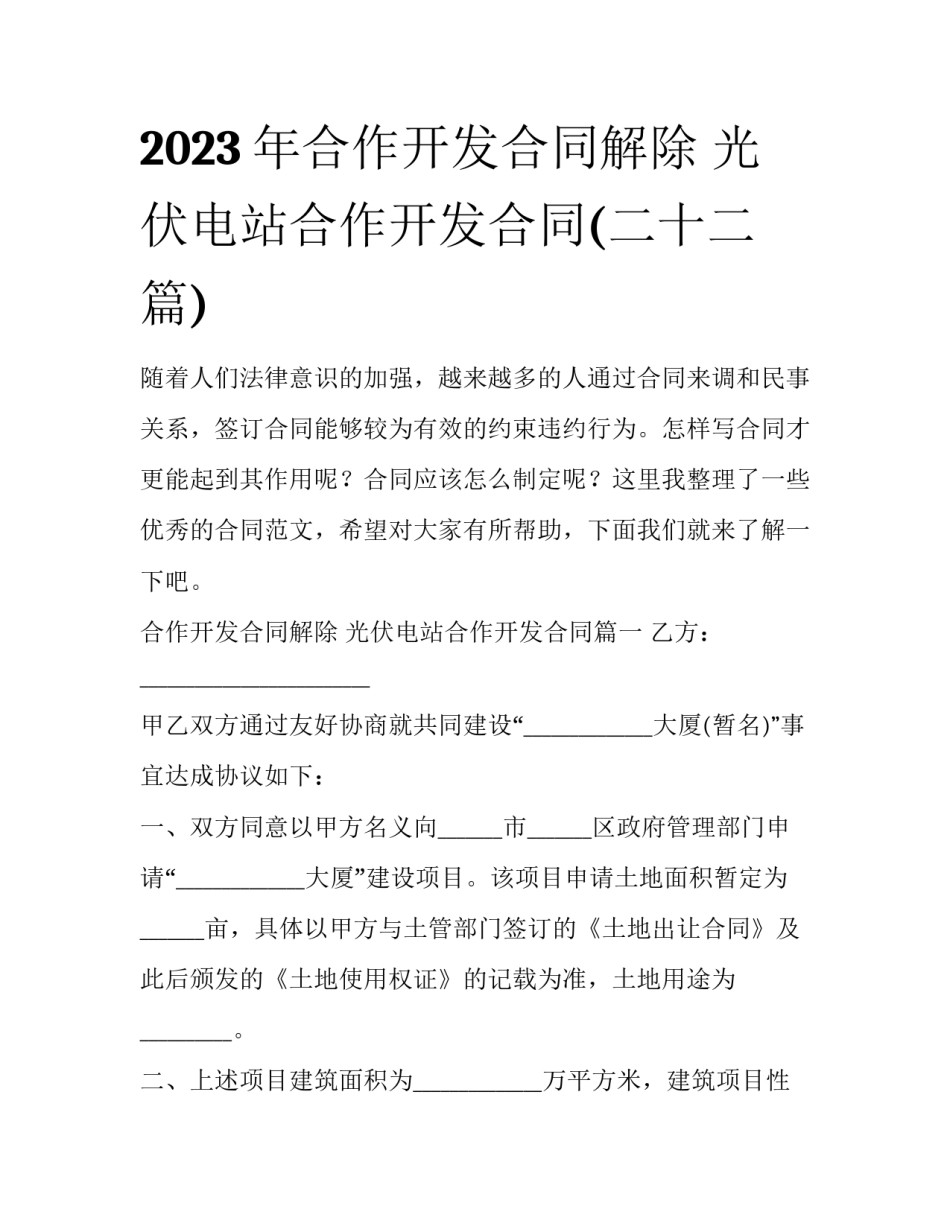 2023年合作开发合同解除 光伏电站合作开发合同(二十二篇)_第1页