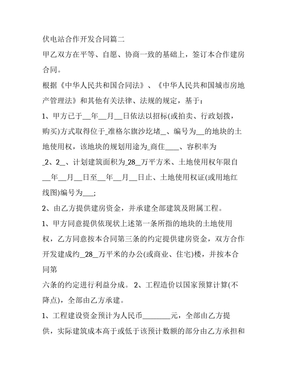 2023年合作开发合同解除 光伏电站合作开发合同(二十二篇)_第3页