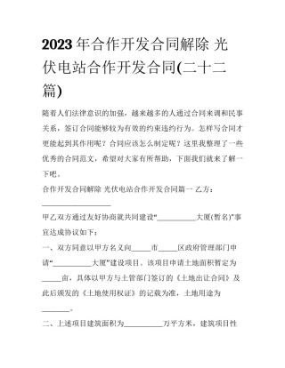 2023年合作开发合同解除 光伏电站合作开发合同(二十二篇)