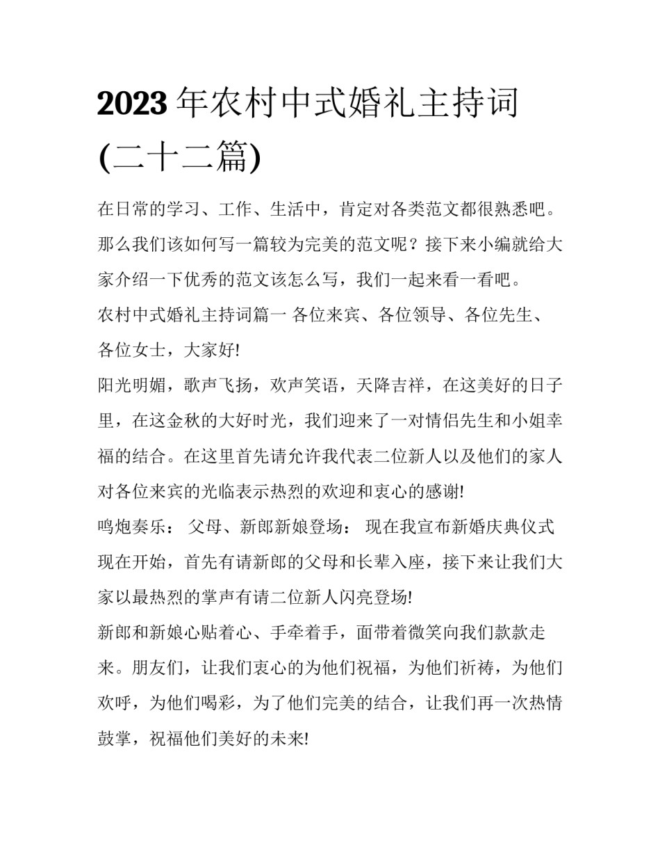 2023年农村中式婚礼主持词(二十二篇)_第1页